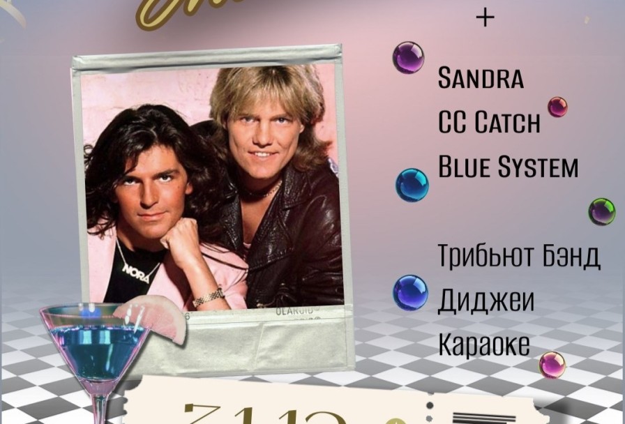 Новый Год в Стиле Modern Talking