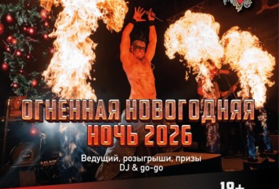 Огненная Новогодняя Ночь 2026