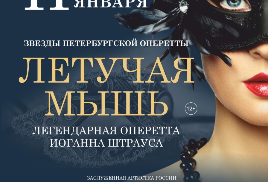 Оперетта Летучая Мышь