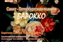 Органные Путешествия в Мерцании Свечей. Ская Планета Барокко