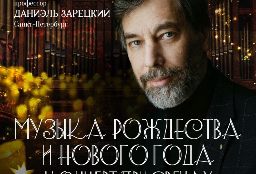 Органный при Свечах. Музыка Рождества и Нового Года. Даниэль Зарецкий