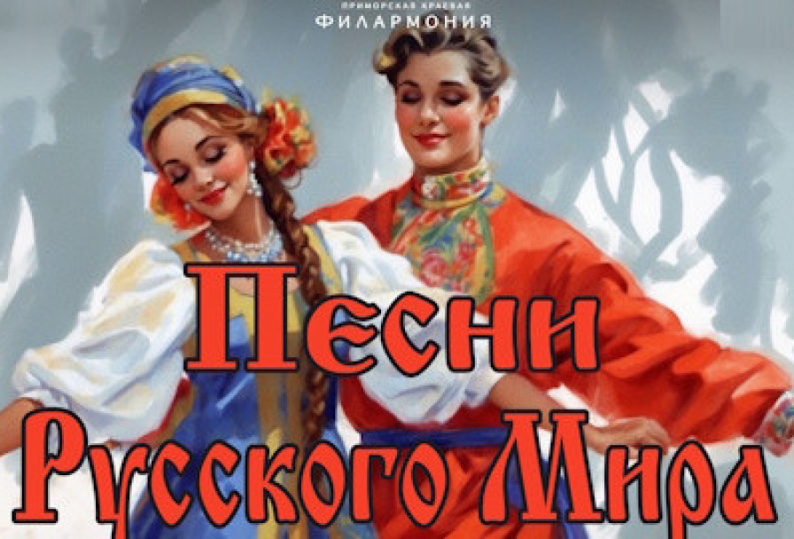 Песни Русского Мира