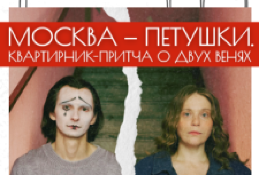 Петушки. Квартирник-Притча о Двух Венях