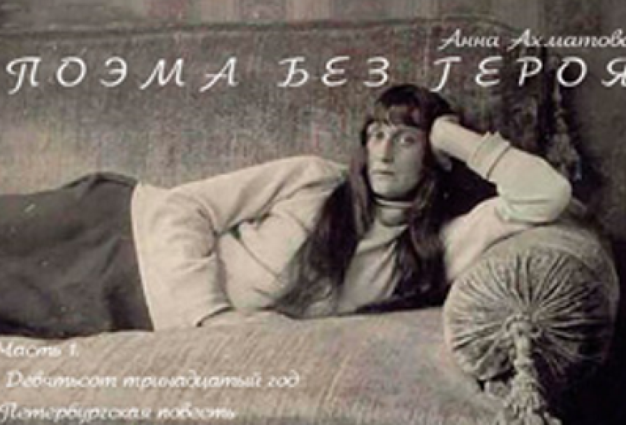 Поэма без Героя