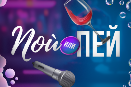 Пой или Пей