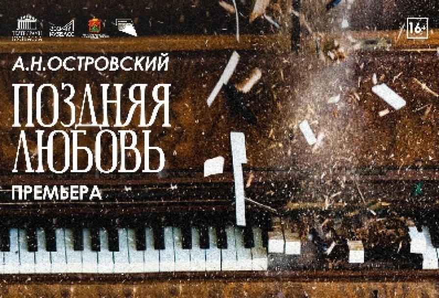 Поздняя Любовь