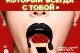 Праздник, который Всегда с Тобой