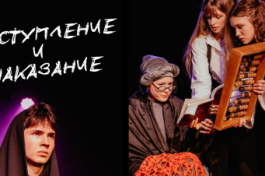 Преступление и Наказание