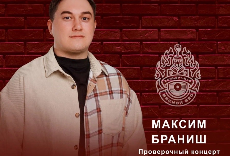 Проверочный Stand Up Максима Браниша