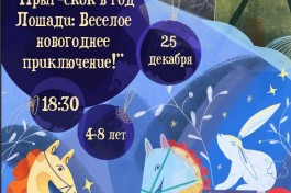 Прыг-Скок в Год Лошади Веселое Новогоднее Приключение