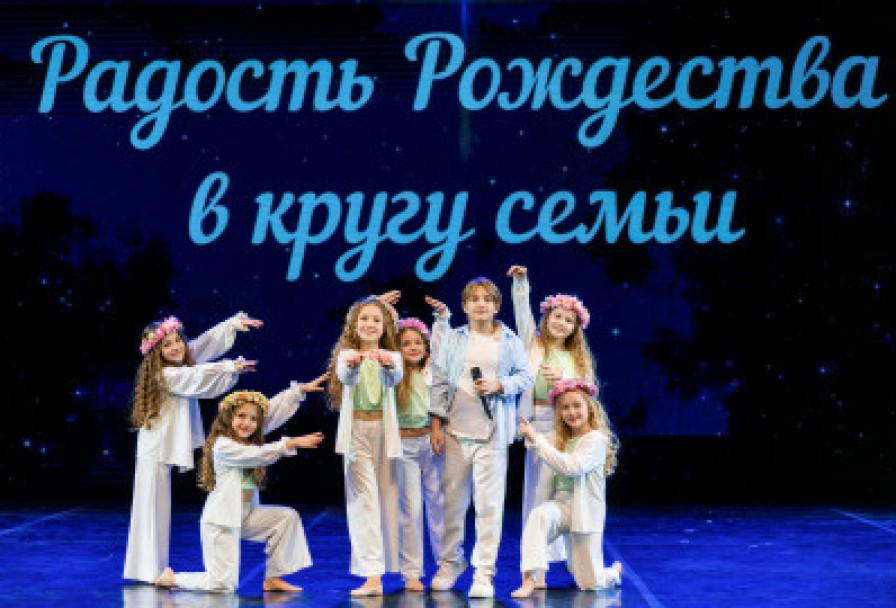 Радость Рождества в Кругу Семьи