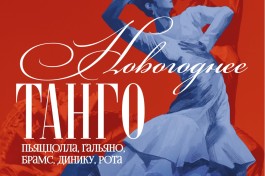 Remolino. Новогоднее Танго