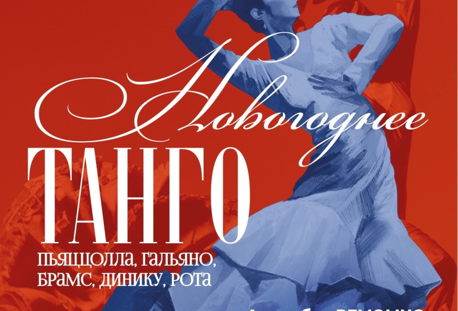 Remolino. Новогоднее Танго