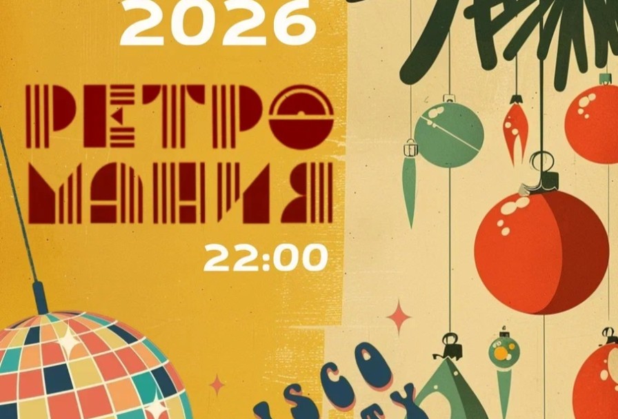 Ретромания от Кавер-Группы Аве Мария