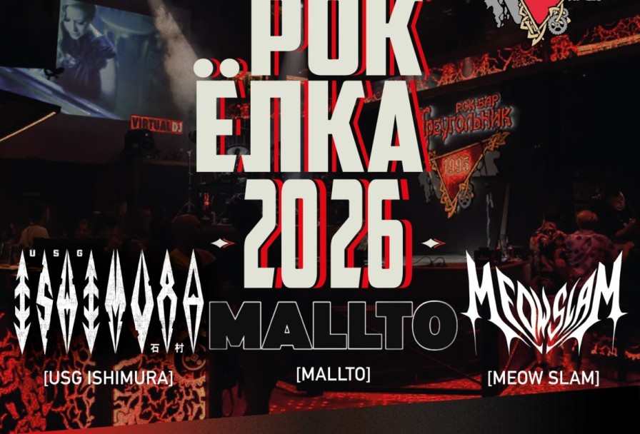 Рок-Елка в Треугольнике