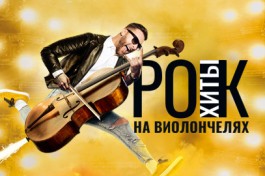 Рок-Хиты на Виолончелях