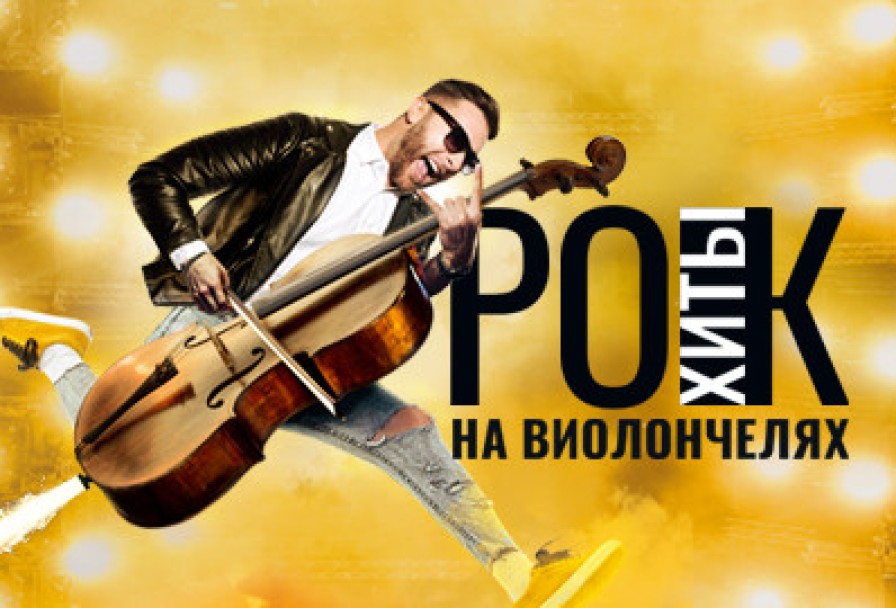 Рок-Хиты на Виолончелях