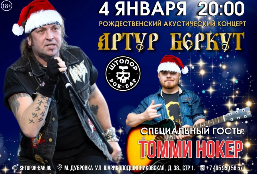 Рождественский Акустический Артура Беркута