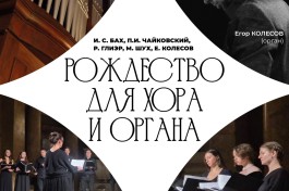 Рождество для Хора и Органа