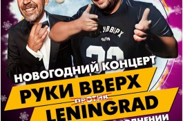 Руки Вверх Vs Ленинград Трибьют Шоу