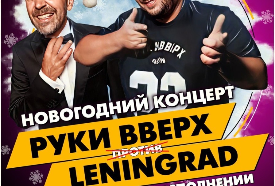 Руки Вверх Vs Ленинград Трибьют Шоу