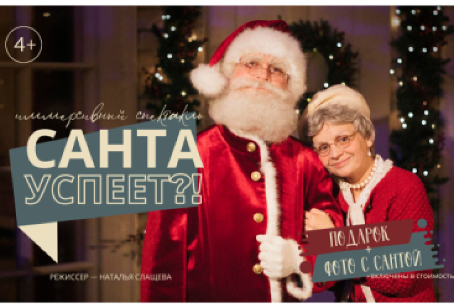 Санта Успеет?