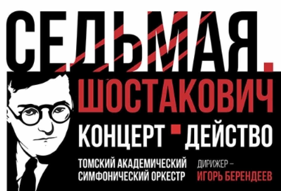 Седьмая. Шостакович