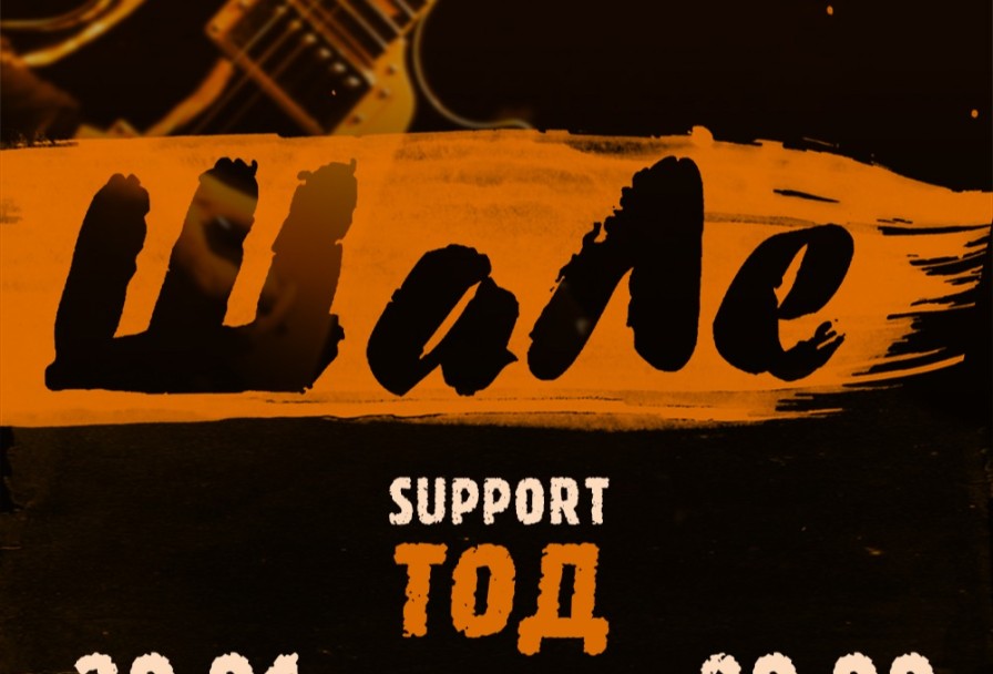 Шале & Группа Тод