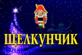 Щелкунчик