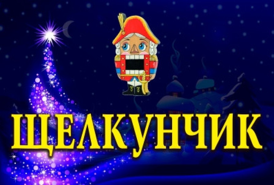 Щелкунчик