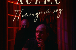 Шерлок Холмс. Последний Ход