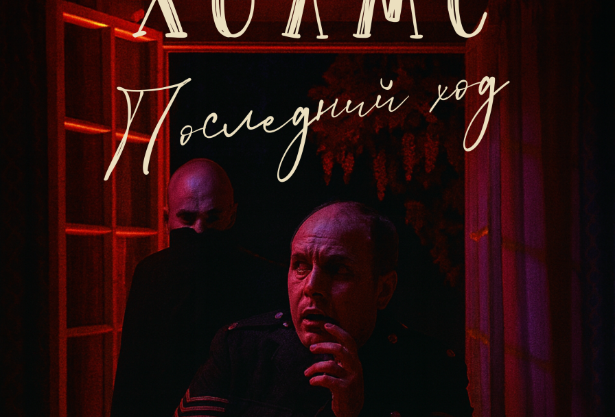 Шерлок Холмс. Последний Ход