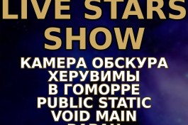 Show Камера Обскура, Херувимы в Гоморре