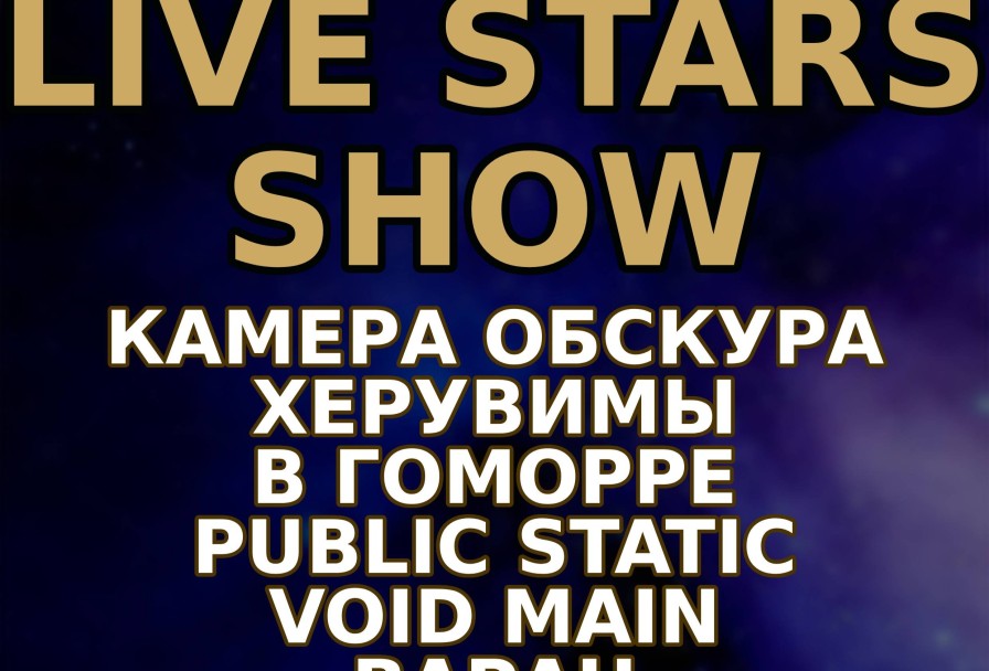 Show Камера Обскура, Херувимы в Гоморре