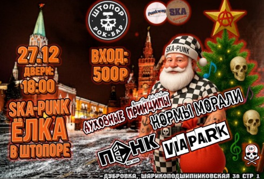 Ska-Punk-ёлка