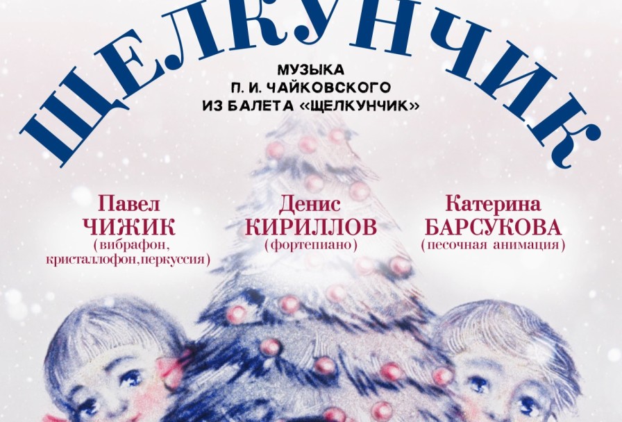 Сказка с Песочной Анимацией Щелкунчик