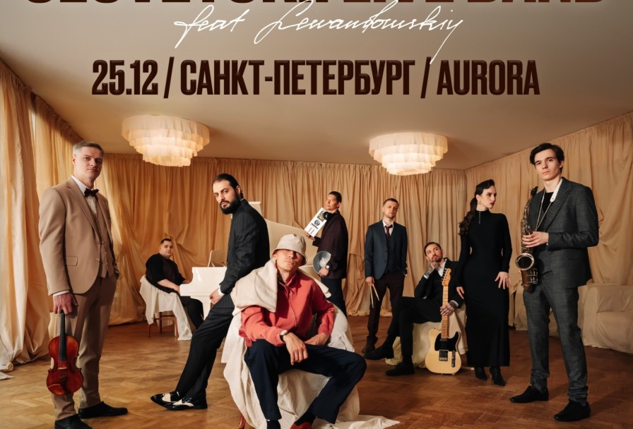 Словетский - Большой Новогодний - Рэп Live Band