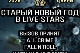 Старый Новый Год