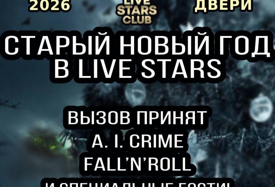 Старый Новый Год