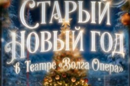 Старый Новый Год в Театре Волга Опера