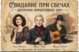 Свидание при Свечах