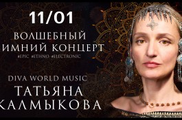 Татьяна Калмыкова. Волшебный . . Freya