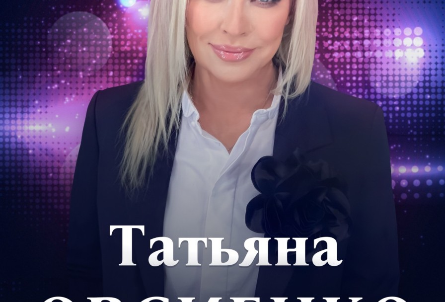 Татьяна Овсиенко