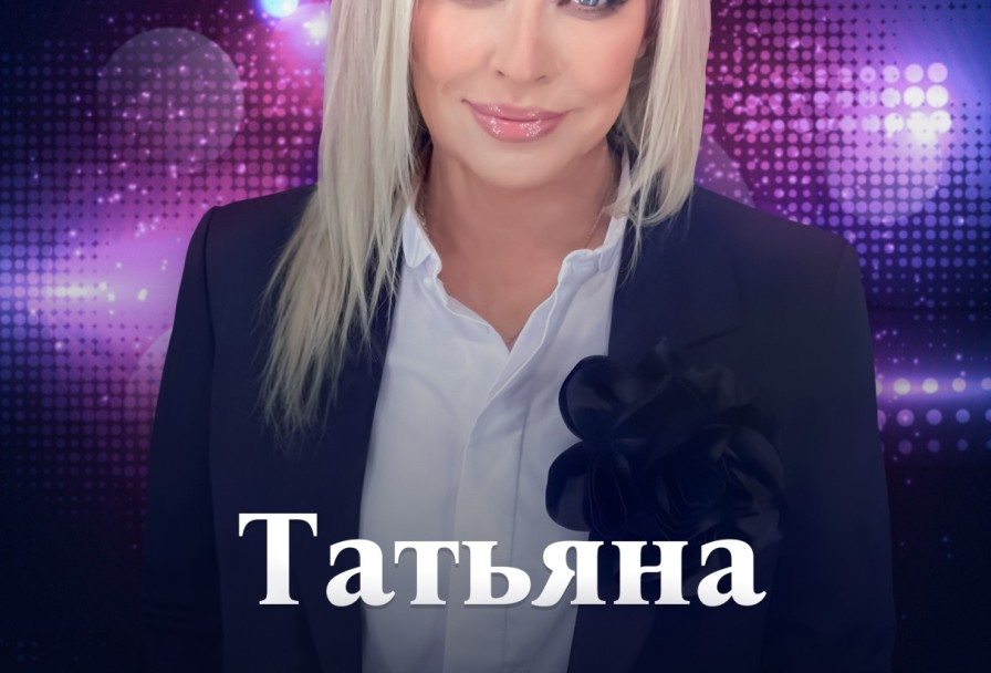 Татьяна Овсиенко