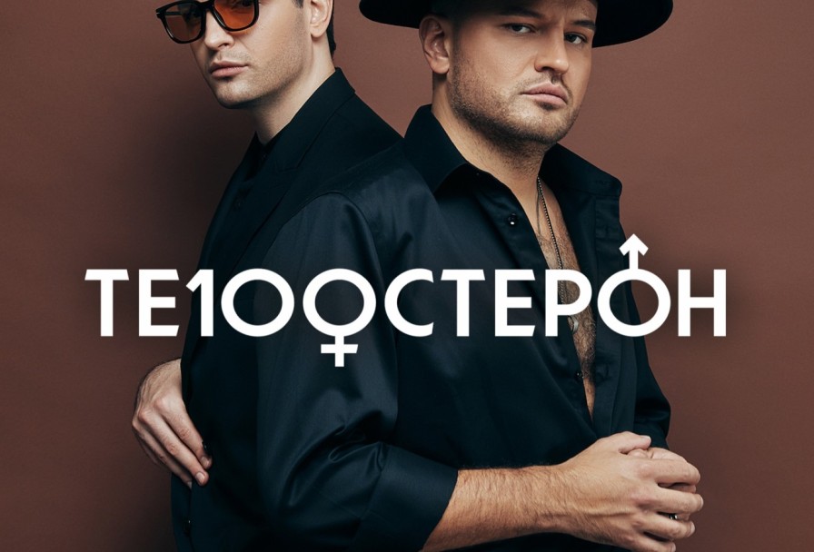 Те100стерон Новые Романтики