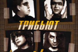 Трибьют Агата Кристи от Группы Технодинамика