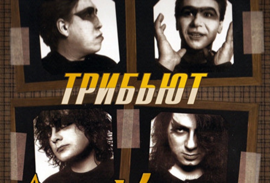 Трибьют Агата Кристи от Группы Технодинамика
