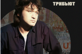 Трибьют- Группы Кино