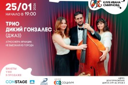 Трио Дикий Гонзалес