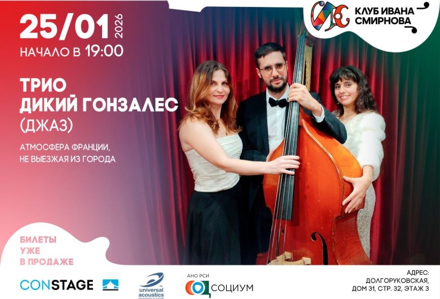 Трио Дикий Гонзалес